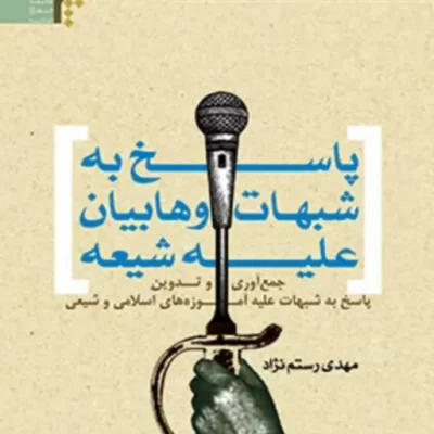 پاسخ به شبهات وهابیان علیه شیعه اثر مهدی رستم نژاد نشر المصطفی ص