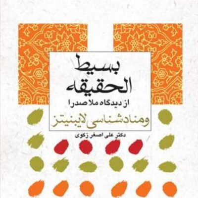 کتاب بسیط الحقیقه از دیدگاه ملاصدرا انتشارات بوستان کتاب علی اصغر زکوی