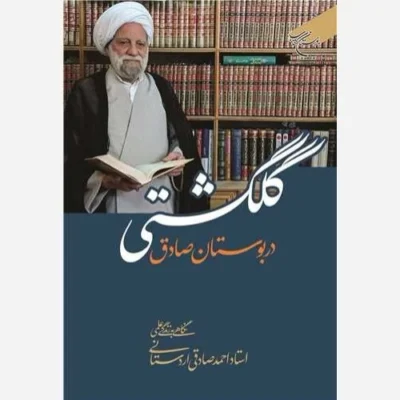 کتاب گلگشتی در بوستان صادق (نگاهی به زندگی علمی استاد احمد صادقی اردستانی) ناشر انتشارات بوستان کتاب نویسنده احمد صا