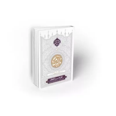 کتاب تا ابد زندگی دفتر پنجم حیات برزخی 2 نویسنده محمدرضا عابدینی نشر معارف