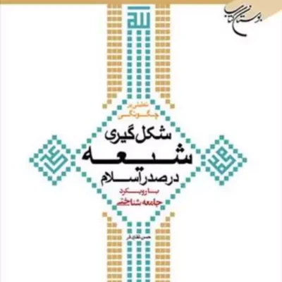 کتاب تحلیلی برچگونگی شکل گیری شیعه در صدر اسلام ناشر انتشارات بوستان کتاب نوی