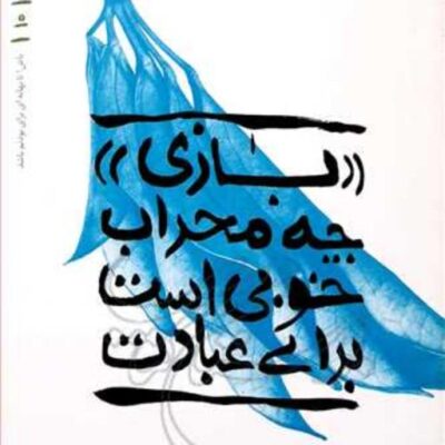 کتاب بازی چه محراب خوبی است برای عبادت بهانه بودن 10 ناشر انتشارات بوستان کتا