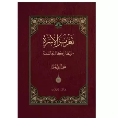 کتاب تعزیز الاسره تعزیز الاسره اثر آیت الله محمدی ری شهری نشر دارالحدیث