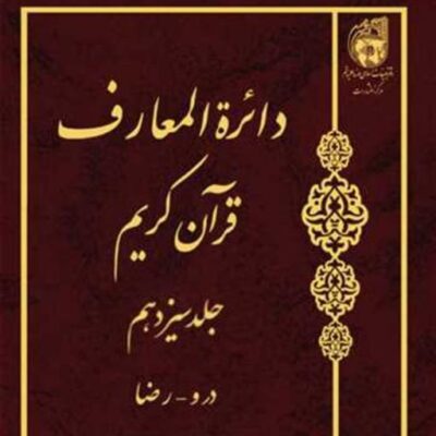 کتاب دائره(دایره) المعارف قرآن کریم جلد 13 ناشر انتشارات بوستان کتاب نویس