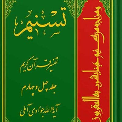 تسنیم تفسیر قرآن کریم جلد 44