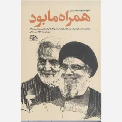 کتاب همراه ما بود ناشر مکتب حاج قاسم سلیمانی نویسند سید حسین مرکبی