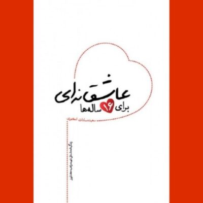 کتاب عاشقانه ای برای 16ساله ها