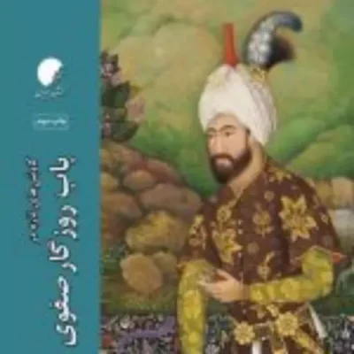 کتاب کاوش های تازه در باب روزگار صفوی نشر ادیان