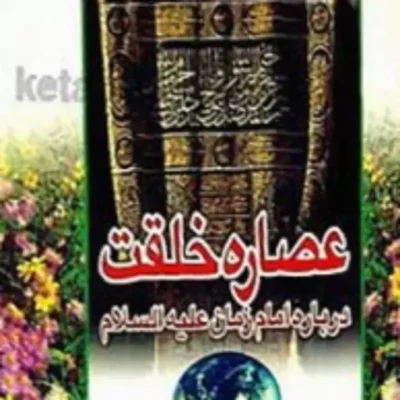 کتاب عصاره خلقت (درباره امام زمان علیه السلام) نشر اسرا