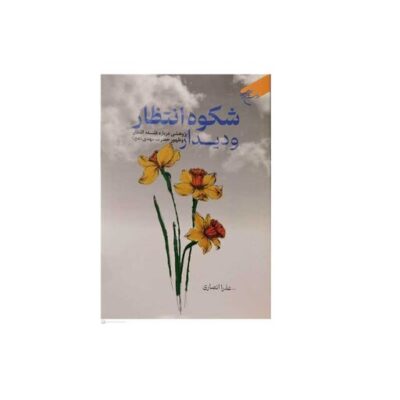 کتاب شکوه انتظار و دیدار (پژوهشی درباره فلسفه انتظار و ظهور حضرت مهدی عج بوستان