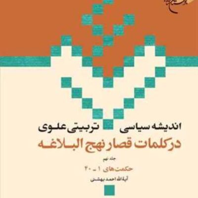 کتاب اندیشه سیاسی تربیتی علوی نهج البلاغه حکمت 40-1 ج 9 ناشر انتشارات بوستان