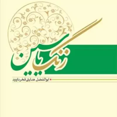 کتاب زنگ یاسین ناشر انتشارات بوستان کتاب نویسنده ابوالفضل هدایتی فخر داوود