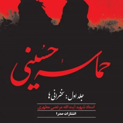 کتاب حماسه حسینی جلد اول و دوم (نسخه چاپی) نشر صدرا