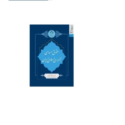 کتاب حقوق اساسی جمهوری اسلامی ایران اثر حسین جوان آراسته نشر دارالحدیث
