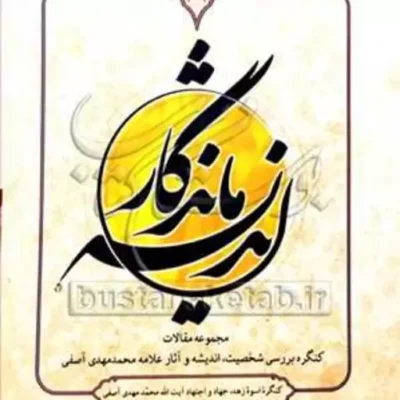 کتاب اندیشه ماندگار ناشر انتشارات بوستان کتاب نویسنده محمد مهدی آصفی