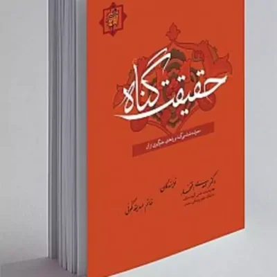 کتاب حقیقت گناه