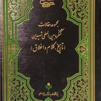کتاب مجمو عه مقالات کنگره بین المللی شهیدین تاریخ و کلام واخلاق ناشر پژوهشگاه