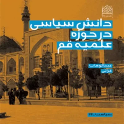 کتاب دانش سیاسی در حوزه علمیه قم اثر عبدالوهاب فراتی