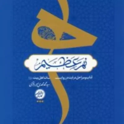 نهر عظیم آداب و مراحل درایت در روایات اهل بیت