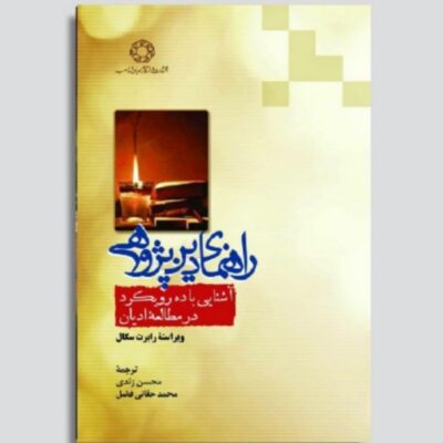 کتاب راهنمای دین پژوهی آشنایی با ده رویکرد در مطالعه ادیان