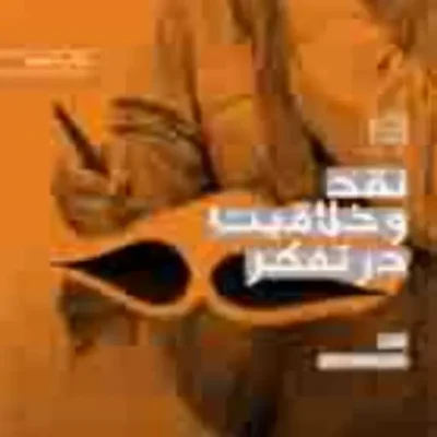 کتاب نقد و خلاقیت در تفکّر علی شریعتمداری ناشر سازمان انتشارات پژوهشگاه فرهنگ
