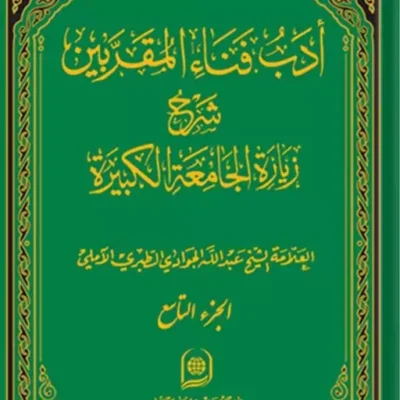 کتاب ادب فناء المقربین شرح زیارت جامعه کبیره جلد 9 نشر اسرا