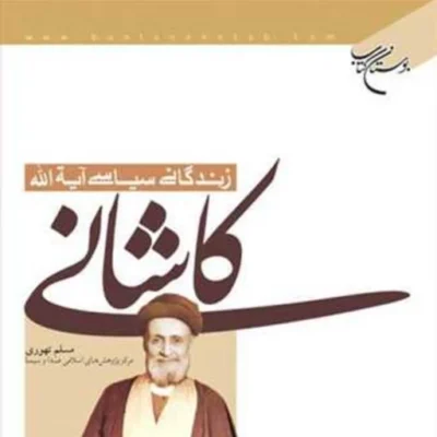 کتاب زندگانی سیاسی آیت الله کاشانی ناشر انتشارات بوستان کتاب