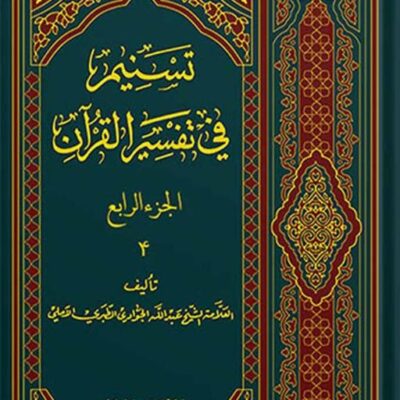 تسنیم فی التفسیر القرآن الجزء 4
