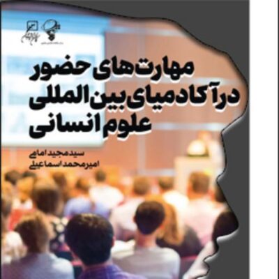 کتاب مهارت های حضور در آکادمیای بین المللی علوم انسانی
