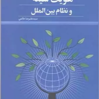 کتاب هویت شیعه و نظام بین الملل ناشر پژوهشگاه علوم و فرهنگ اسلامی نویسنده سید علی رضا عالمی