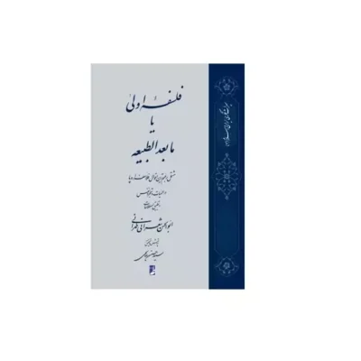 کتاب فلسفه اولی یا مابعدالطبیعه مشتمل بر مهم ترین اقوال فلاسفه اروپا در الهیات و