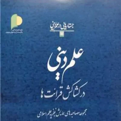 کتاب علم دینی در کشاکش قرائت ها ناشر پژوهشگاه علوم و فرهنگ اسلامی