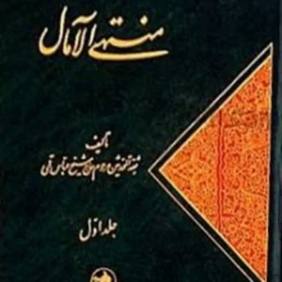 کتاب منتهی الآمال (2 جلدی)