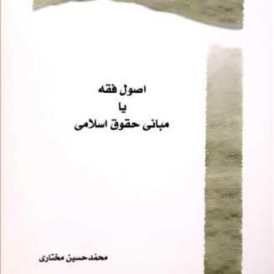 کتاب اصول فقه یا مبانی حقوق اسلامی
