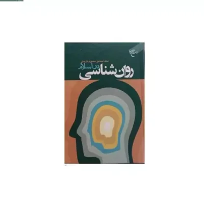 کتاب روان شناسی در اسلام انتشارات بوستان کتاب اثر اسماعیل منصوری لاریجانی