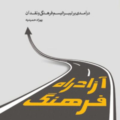 کتاب آزاد راه فرهنگ درآمدی بر لیبرالیسم فرهنگی و نقد آن اثر بهزاد حمیدیه