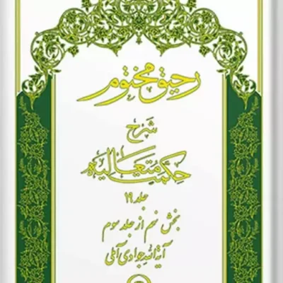 کتاب رحیق مختوم شرح حکمت متعالیه جلد 19