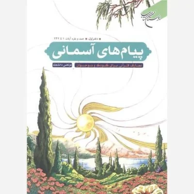 کتاب پیام های آسمانی - دفتر اول - حمد و بقره آیات 1 تا 242 (معارف قرآنی برای کودک و نوجوان) ناشر انتشارات بوستان کتاب