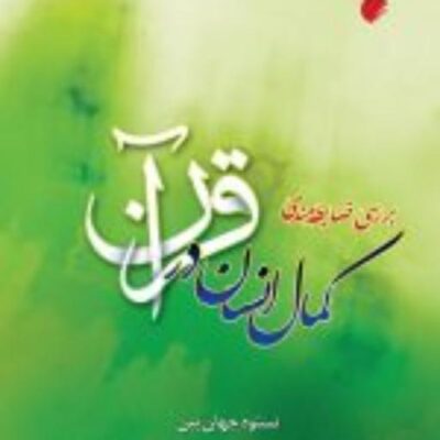 کتاب بررسی ضابطه مندی کمال انسان در قرآن اثر نستوه جهان بین نشر ادیان