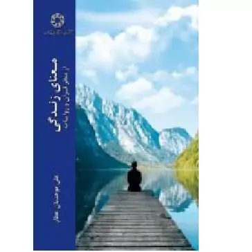 کتاب معنای زندگی از منظر قرآن و روایات اثر علی موحدیان عطار نشر ادیان