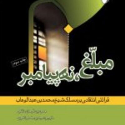 کتاب مبلغ نه پیامبر قرائتی انتقادی بر مسلک شیخ محمد بن عبدالوهاب نشر ادیان
