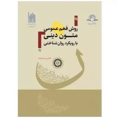 کتاب روش فهم عمومی متون دینی با رویکرد روانشناختی اثر عباس پسندیده نشر دارالحدیث
