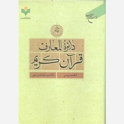 کتاب دائره(دایره) المعارف قرآن کریم * جلد 8 * ناشر انتشارات بوستان کتاب نویسنده پژوهشکده فرهنگ و معارف قرآن