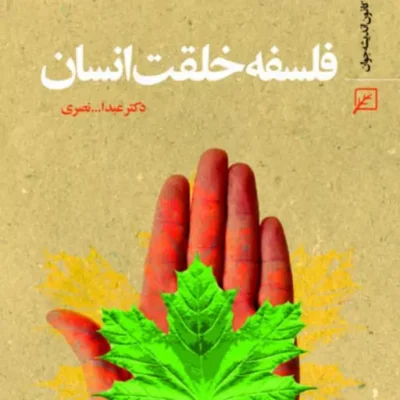 کتاب فلسفه خلقت انسان اثر عبدالله نصری