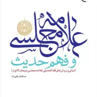 کتاب علامه مجلسی و فهم حدیث(مبانی و روشهای فقه الحدیثی علامه مجلسی) ناشر انتشا