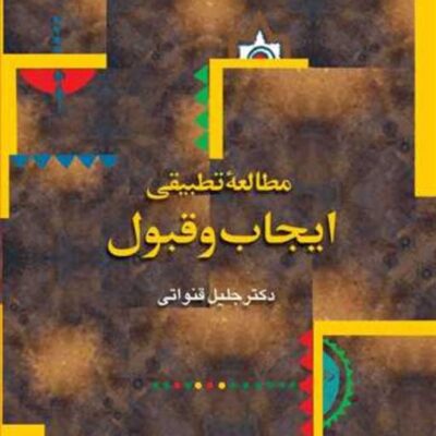 کتاب مطالعه تطبیقی ایجاب و قبول ناشر انتشارات بوستان کتاب نویسنده جلیل قنوات