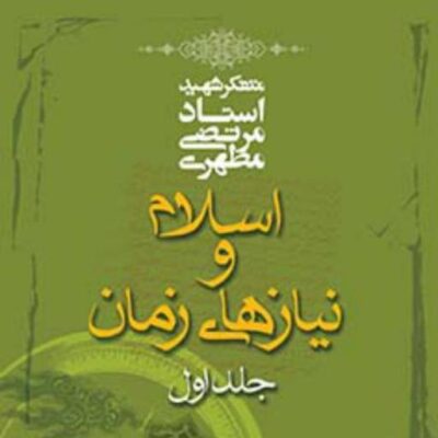 کتاب اسلام و نیازهای زمان 1 نشر صدرا اثر استاد مطهری