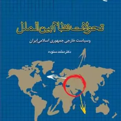 کتاب تحولات نظام بین الملل و سیاست خارجی جمهوری اسلامی ایران ناشر انتشارات بوس