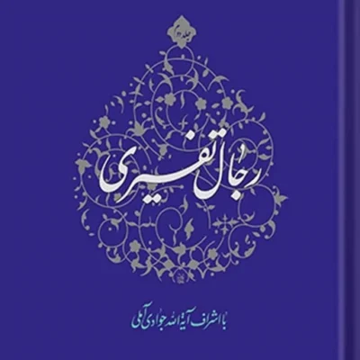 کتاب رجال تفسیری جلد 2