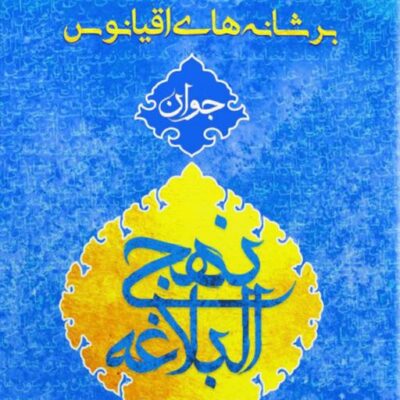 کتاب بر شانه های اقیانوس جلد 2 اثر علی رهبر نشر جمکران